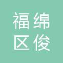 玉林市福绵区俊铭食品机械加工厂