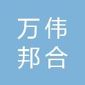 廊坊市万伟邦合物业服务有限公司