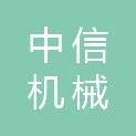 宿州市中信机械有限公司