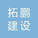 广西拓鹏建设工程有限公司