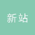 安徽合肥新站高新技术产业开发区财政局（国有资产监督管理委员会办公室）