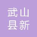 武山县新万顺煤炭销售有限公司