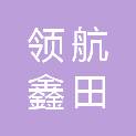 山西领航鑫田源科技有限公司