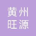 黄冈市黄州旺源汽车维修服务部