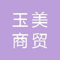 天津市玉美商贸有限公司