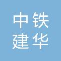 中铁建华南投资有限公司