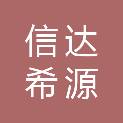 衡水信达希源测绘有限公司