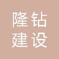 福建省隆钻建设发展有限公司