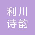 利川诗韵劳务有限公司