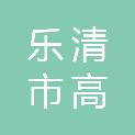 乐清市高电电气有限公司