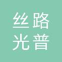 新疆丝路光普建设工程有限公司