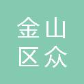 上海市金山区众仁老年护理医院（上海金山众仁护理院）