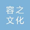 容之（成都）文化有限公司