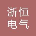 浙江浙恒电气股份有限公司