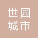 北京世园城市服务有限责任公司