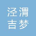 陕西泾渭吉梦建筑工程有限公司