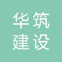 吉林华筑建设工程有限公司