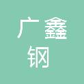 广鑫（福州）钢绳索具有限公司