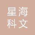 福州星海科文贸易有限公司