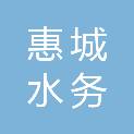无锡市惠城水务集团有限公司