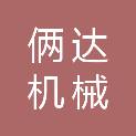 杭州俩达机械有限公司