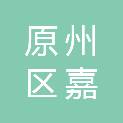 固原市原州区嘉友超市