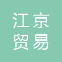 江门市江京贸易发展有限公司