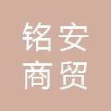 新疆铭安商贸有限公司