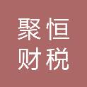 聚恒财税咨询（南京）有限公司