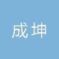 河南成坤建筑工程有限公司