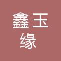 天津鑫玉缘科技有限公司