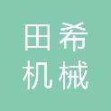 开封市田希机械有限责任公司