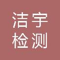 河南洁宇检测技术有限公司