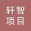 重庆轩智项目管理有限公司