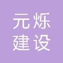 浙江元烁建设有限公司