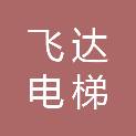 承德飞达电梯有限公司