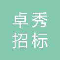 山东卓秀招标代理服务有限公司