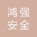 苏州鸿强安全科技有限公司