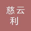 北京慈云利医疗器械有限公司