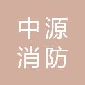 清远市中源消防机电工程有限公司