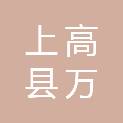 上高县万和医疗器械有限公司