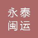 福建永泰闽运交通发展有限公司