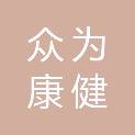 武汉众为康健医疗科技有限公司