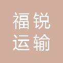 青海福锐运输供应链有限公司