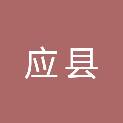 应县民政局