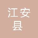 江安县财政局