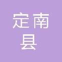 定南县水利局