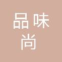 河南品味尚商贸有限公司
