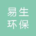 易生环保科技（苏州）有限公司