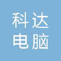 郴州市科达电脑商行